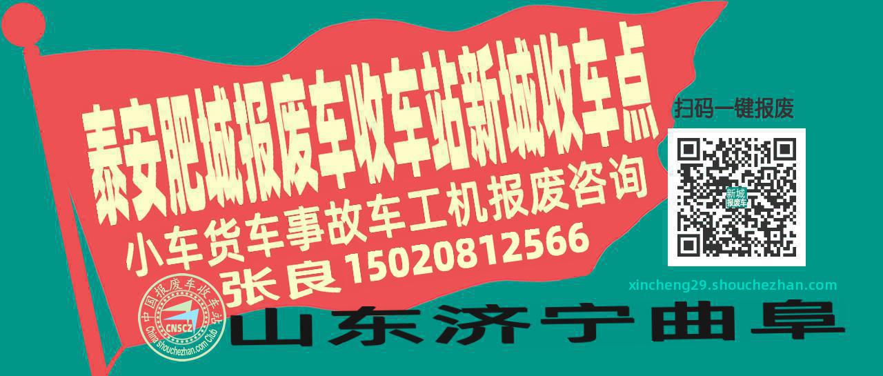 泰安肥城报废车收车站新城收车点